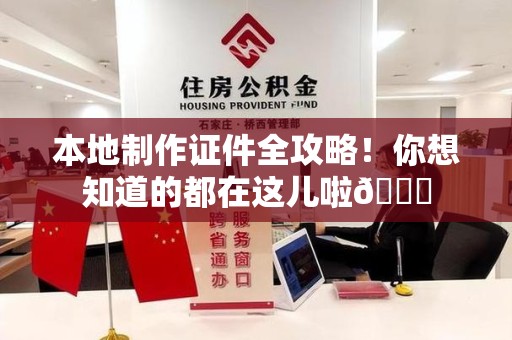 贵溪本地制作证件全攻略!你想知道的都在这儿啦😎 贵溪本地制作证件全攻略!你想知道的都在这儿啦😎