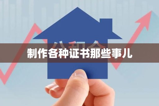 贵溪制作各种证书那些事儿