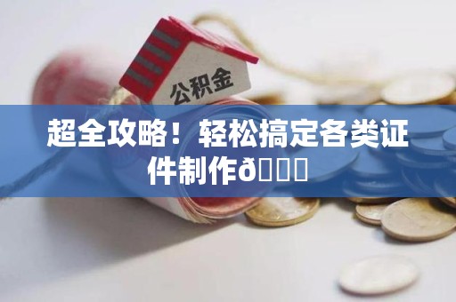 贵溪超全攻略!轻松搞定各类证件制作😎 贵溪超全攻略!轻松搞定各类证件制作😎