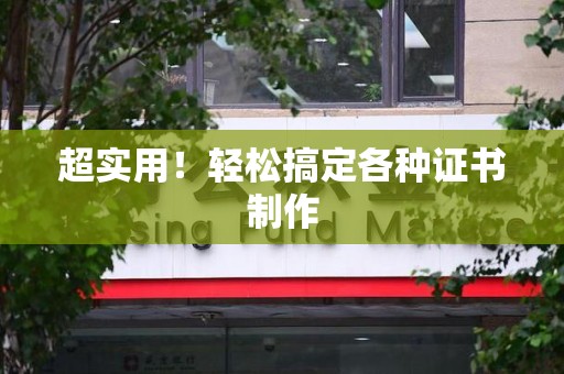 贵溪超实用！轻松搞定各种证书制作