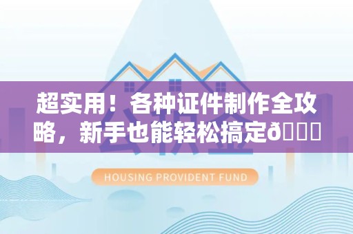 贵溪超实用！各种证件制作全攻略，新手也能轻松搞定😎