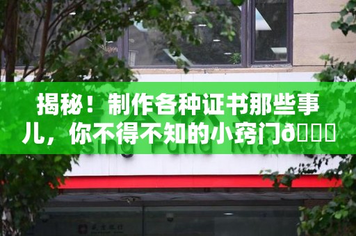 贵溪揭秘！制作各种证书那些事儿，你不得不知的小窍门😎