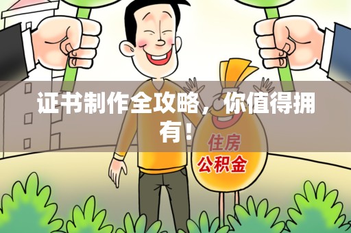 贵溪证书制作全攻略，你值得拥有！