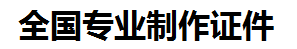贵溪证件制作-贵溪本地50元制作各种证件|贵溪24小时专业证书制作公司